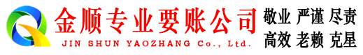 都江堰金顺讨账公司